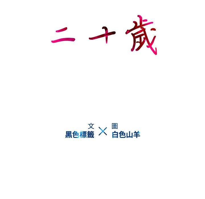 《二十歲》在线观看 第14话 漫画图片30