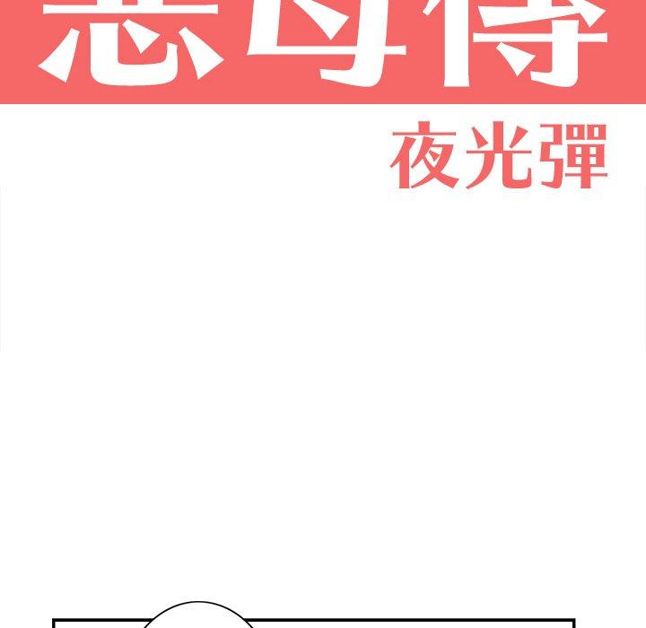 《惡母傳》在线观看 第4话 漫画图片36