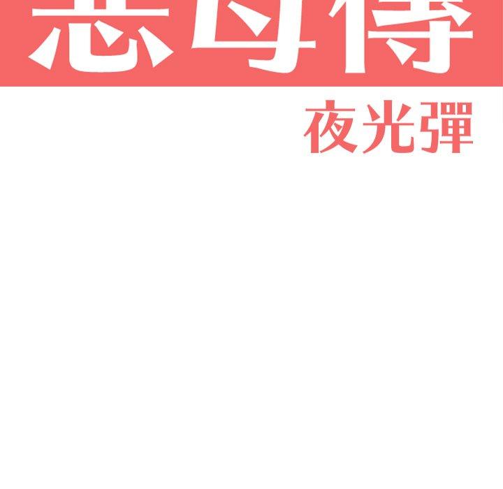 《惡母傳》在线观看 第17话 漫画图片11