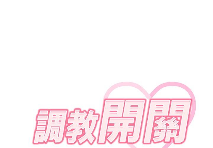 《調教開關》在线观看 第4话 漫画图片2