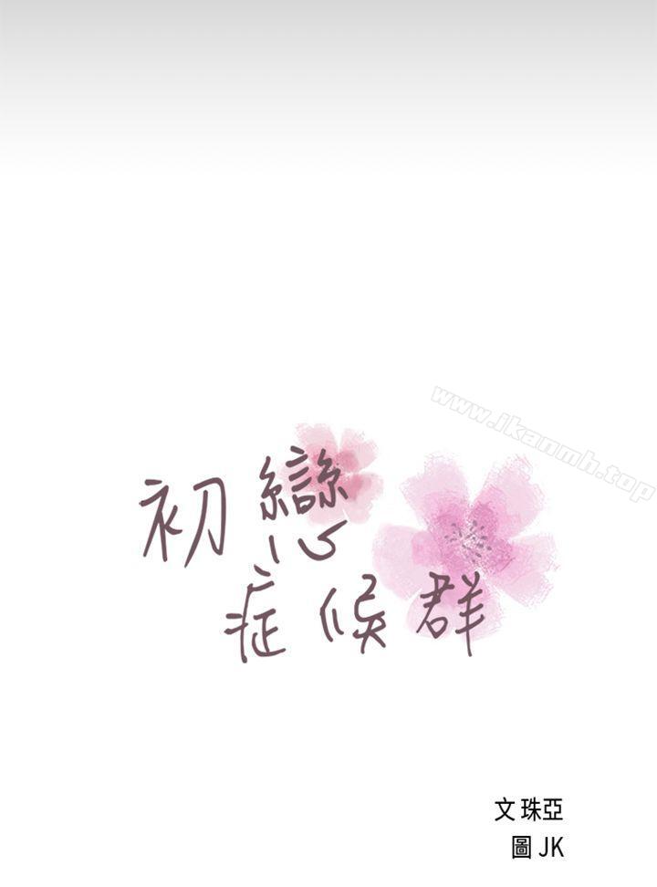 《初戀癥候群(完結)》在线观看 最终话 漫画图片4