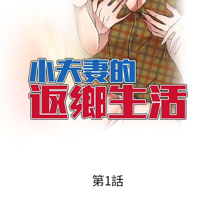 《小夫妻的返鄉生活》在线观看 第1话 漫画图片53