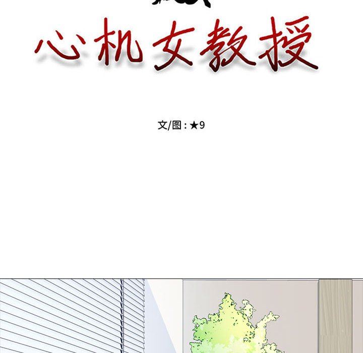 《心機女教授》在线观看 第146话 漫画图片9