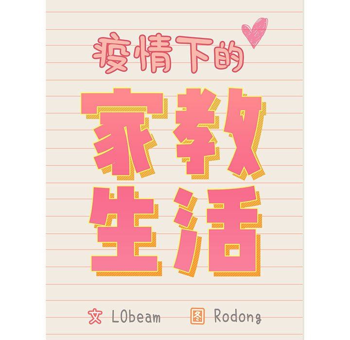 《疫情下的傢教生活》在线观看 第35话 漫画图片17