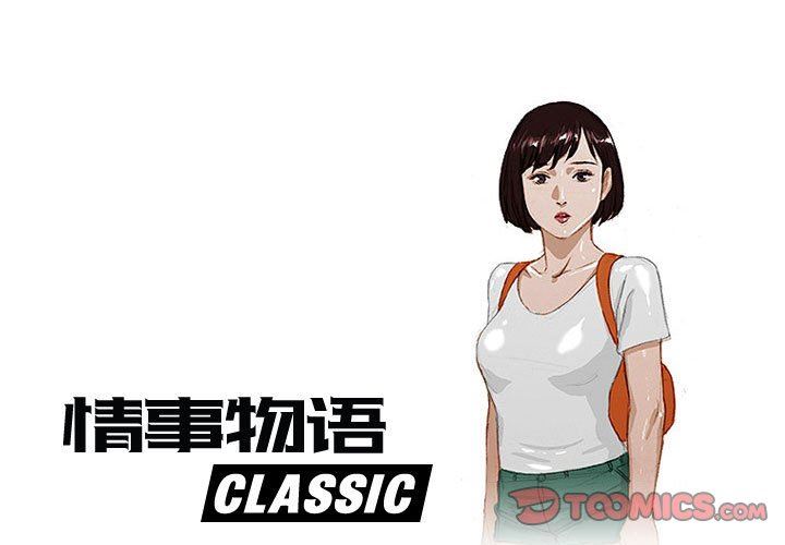 《情事物語Classic》在线观看 第40话 漫画图片1