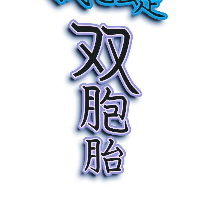 《我老公是雙胞胎》在线观看 第34话 漫画图片10