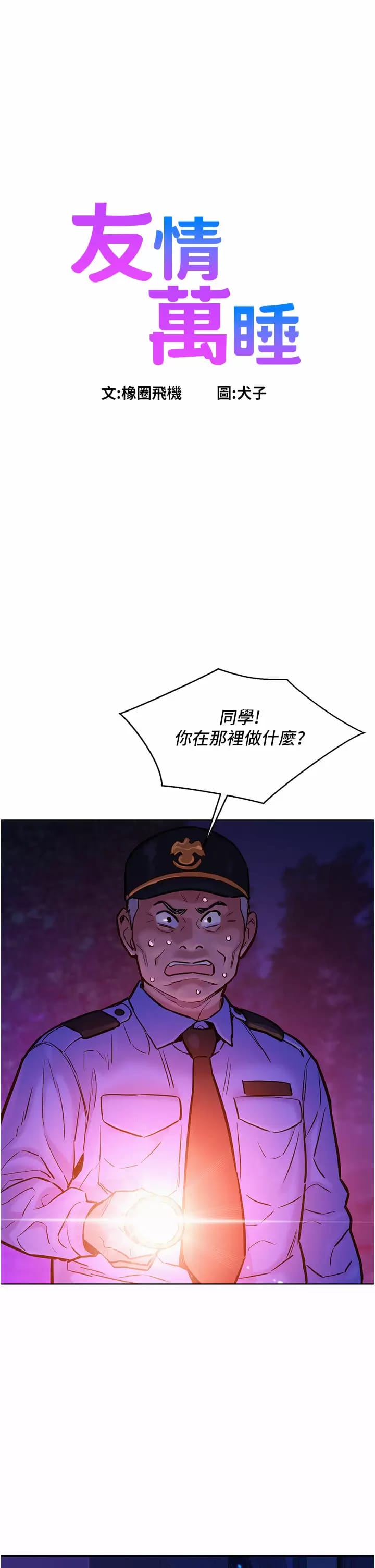 《友情萬睡》在线观看 第10话-就叫你不要挑衅我了… 漫画图片1