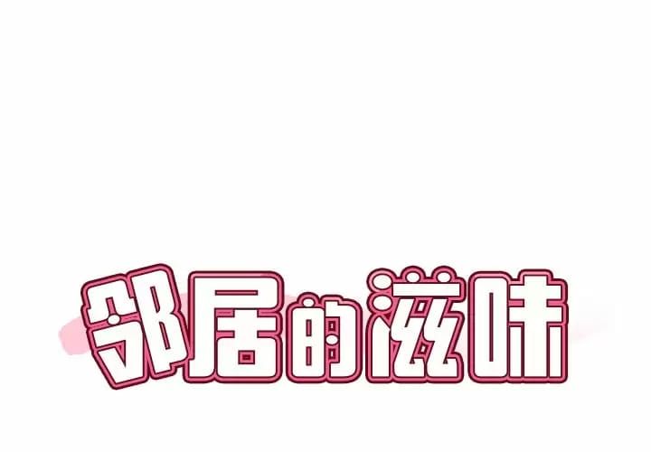 《鄰居的滋味》在线观看 第7话 漫画图片1