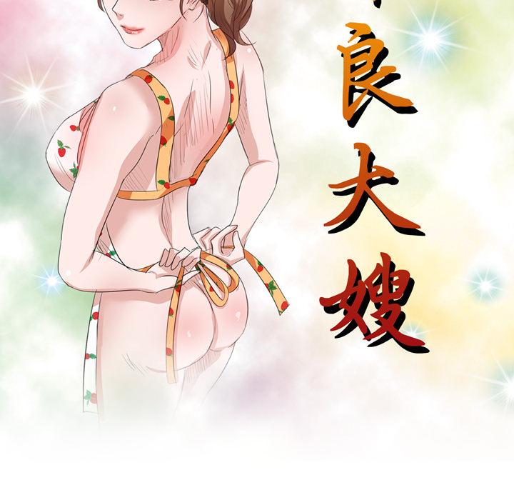 《不良大嫂》在线观看 第1话 漫画图片37