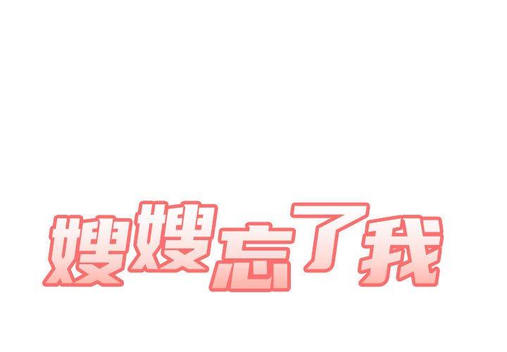 《嫂嫂忘瞭我》在线观看 第13话 漫画图片1