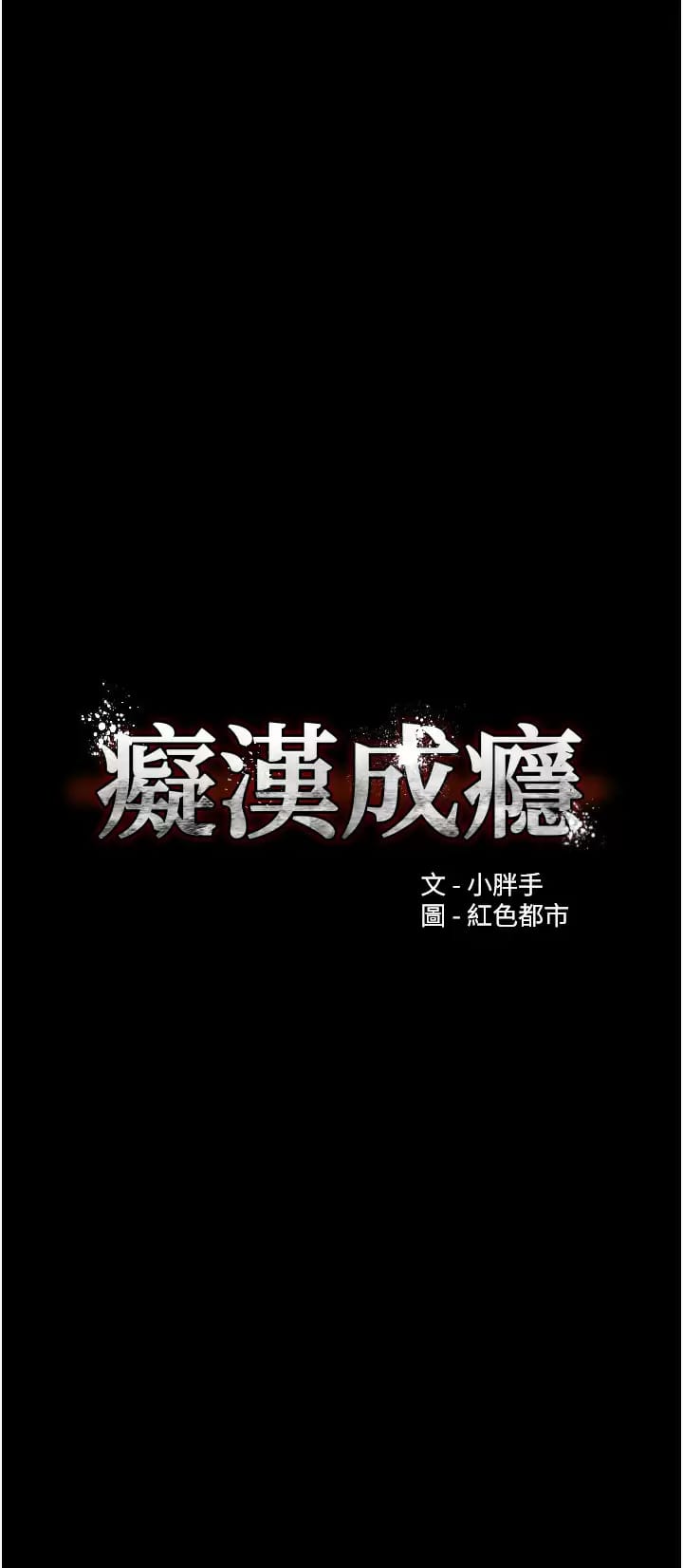 《癡漢成癮》在线观看 第15话-自投罗网 漫画图片7