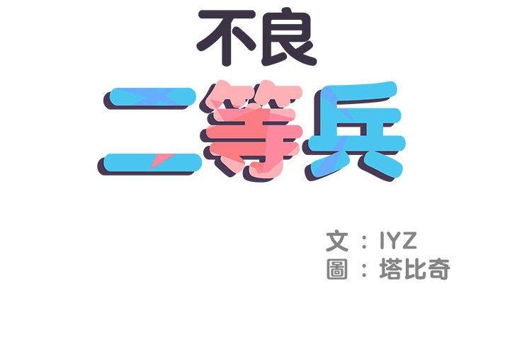 《不良二等兵》在线观看 第3话 漫画图片2