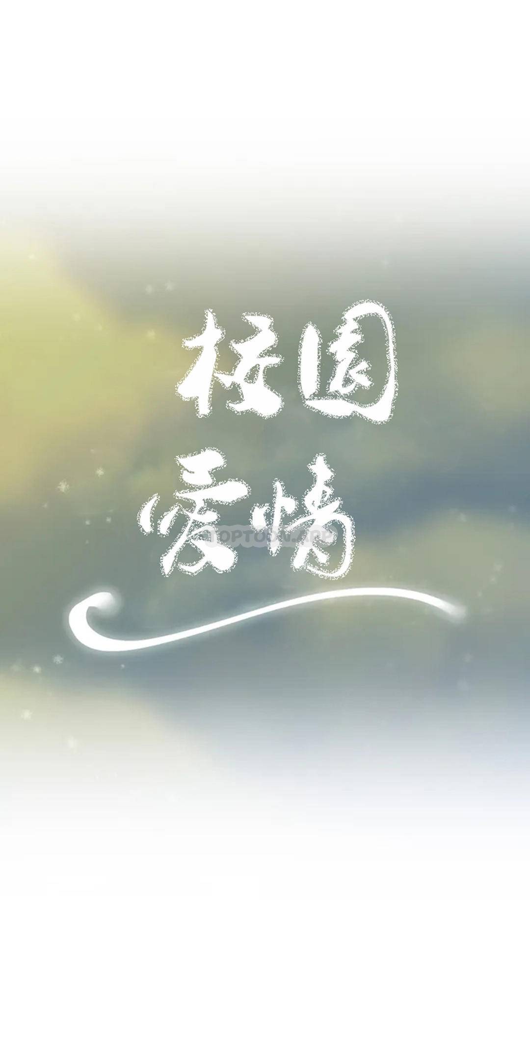 《校園愛情》在线观看 第29话-心跳是因为前辈 漫画图片8