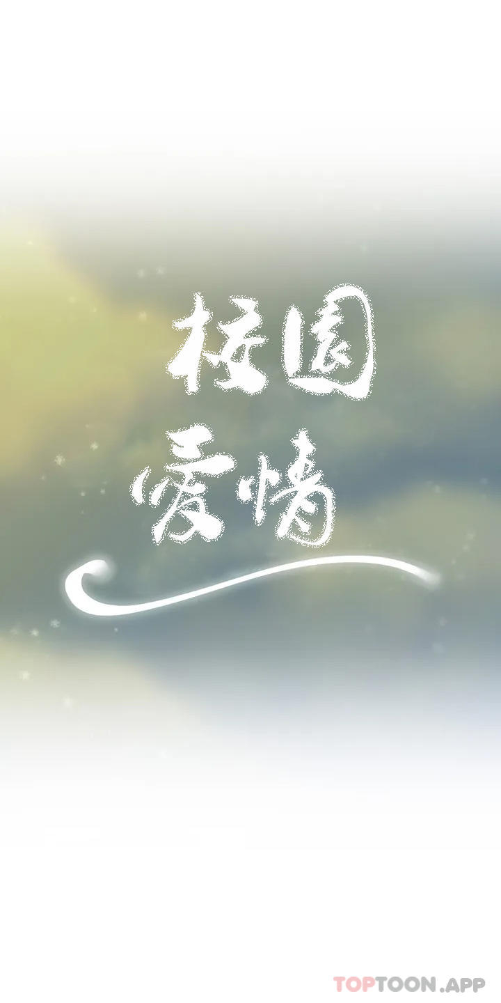 《校園愛情》在线观看 第34话-请打我的屁股吧 漫画图片6