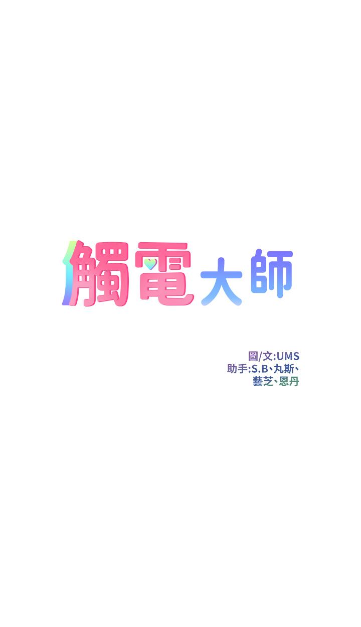 《觸電大師》在线观看 第27话-在公共场合淫水喷发 漫画图片9