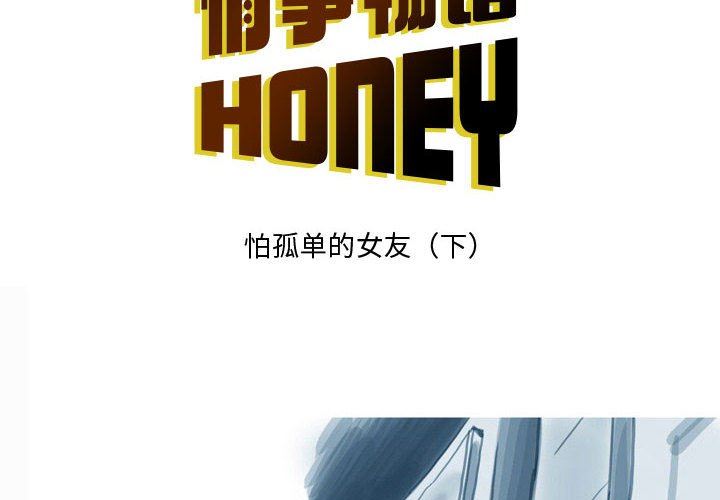 《情事物語Honey》在线观看 第33话 漫画图片2