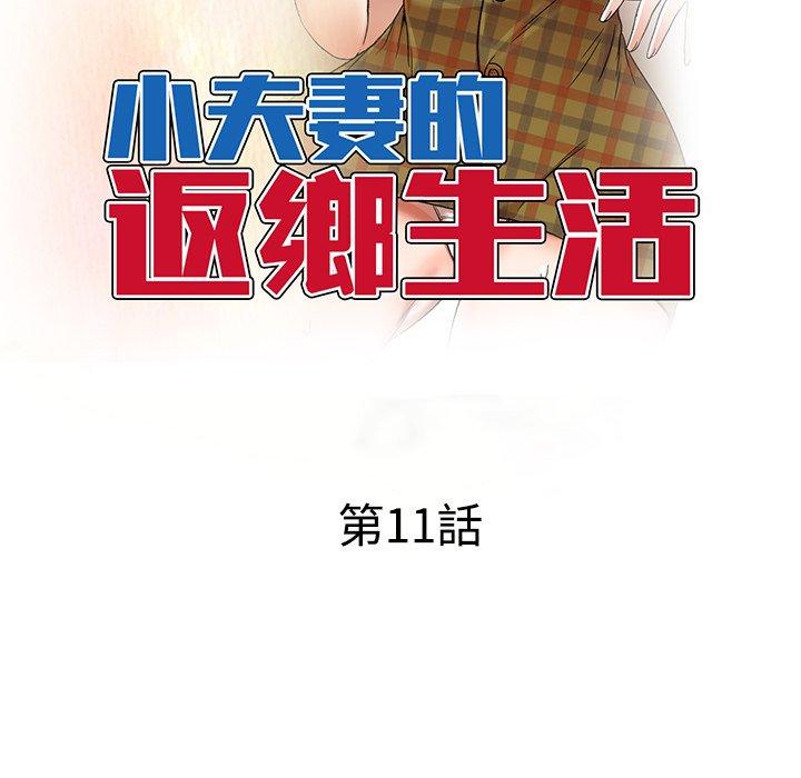 《小夫妻的返鄉生活》在线观看 第11话 漫画图片13