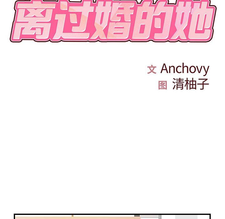 《離過婚的她》在线观看 第36话 漫画图片10