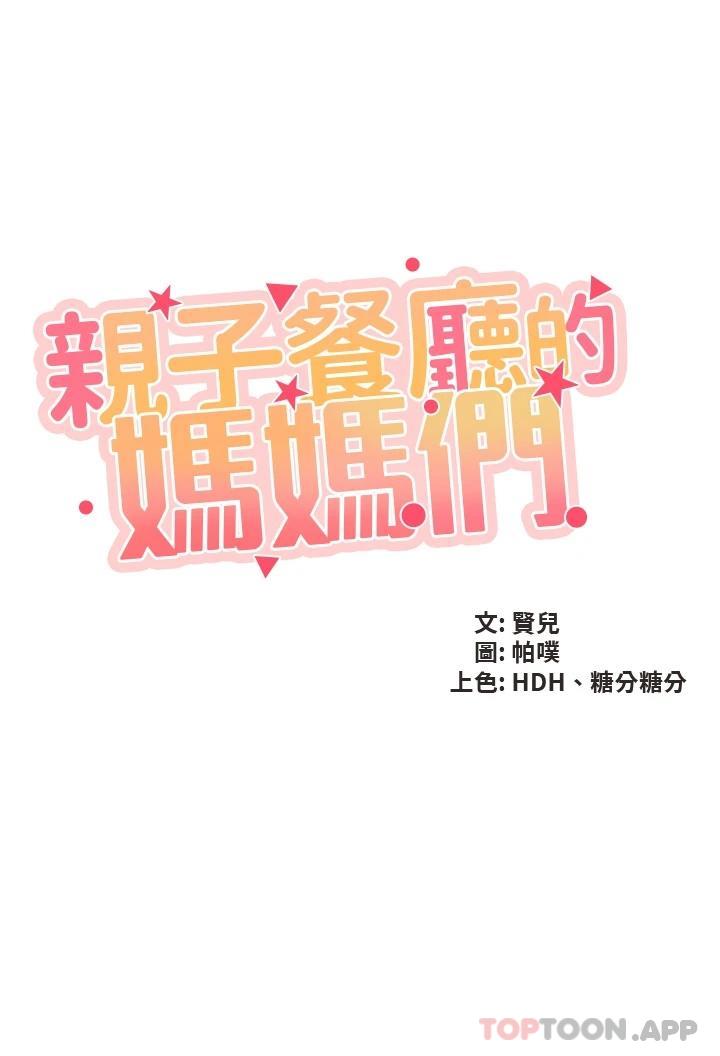 《親子餐廳的媽媽們》在线观看 第52话-让小兄弟小妹妹打个招呼 漫画图片3