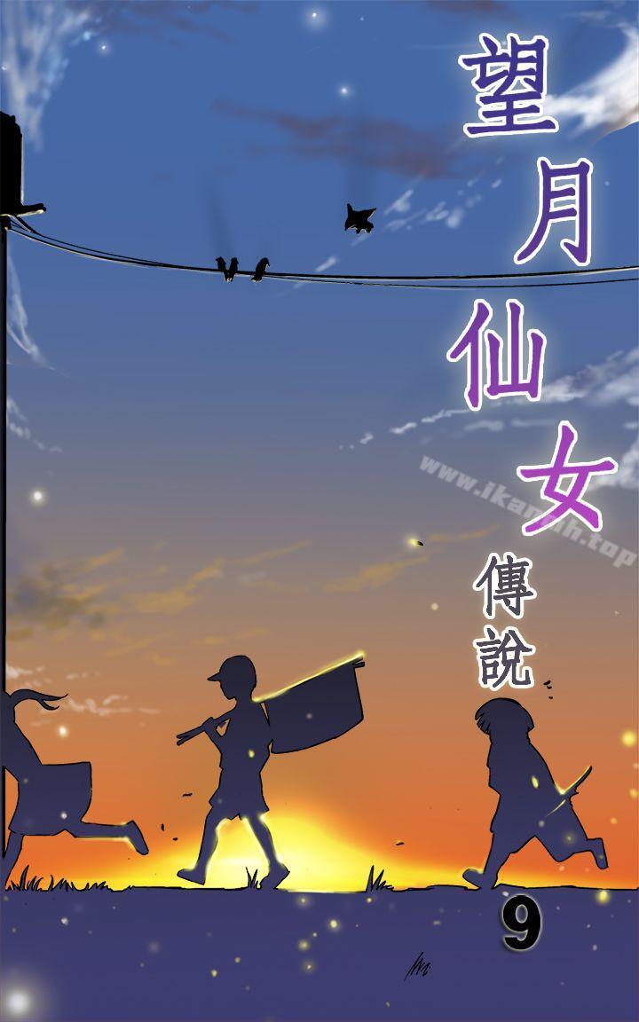 《望月仙女傳說》在线观看 第9话 漫画图片1