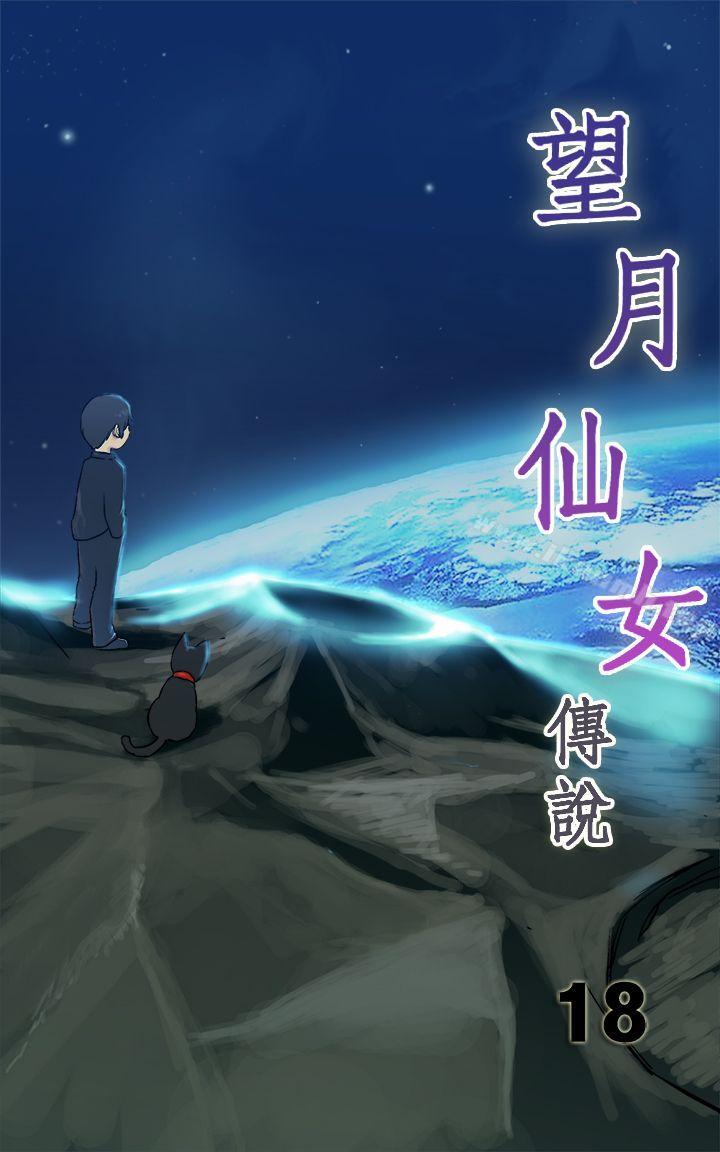 《望月仙女傳說》在线观看 第18话 漫画图片1