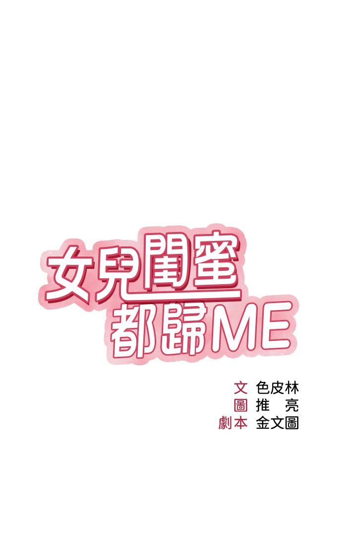 《女兒閨蜜都歸ME》在线观看 第87话-爬过来帮我吹 漫画图片3