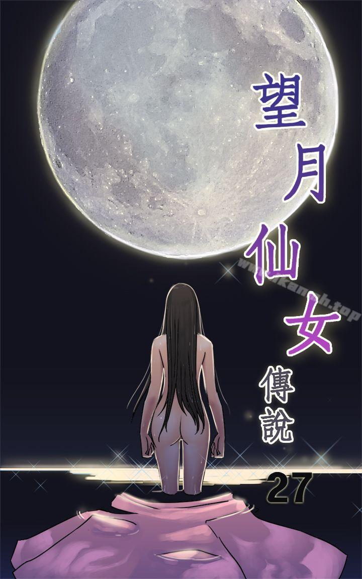 《望月仙女傳說》在线观看 第27话 漫画图片1