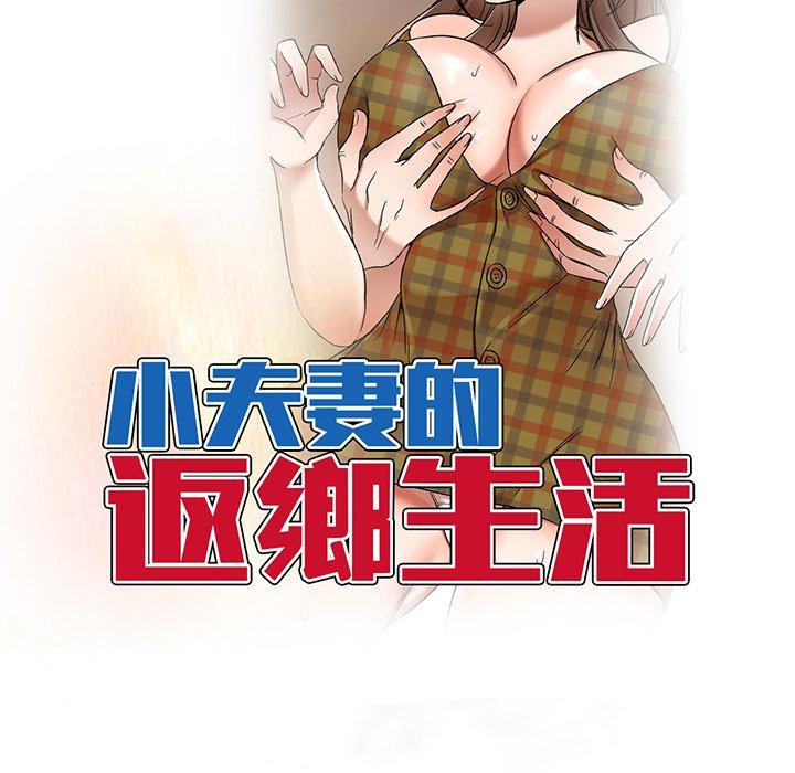 《小夫妻的返鄉生活》在线观看 第14话 漫画图片16