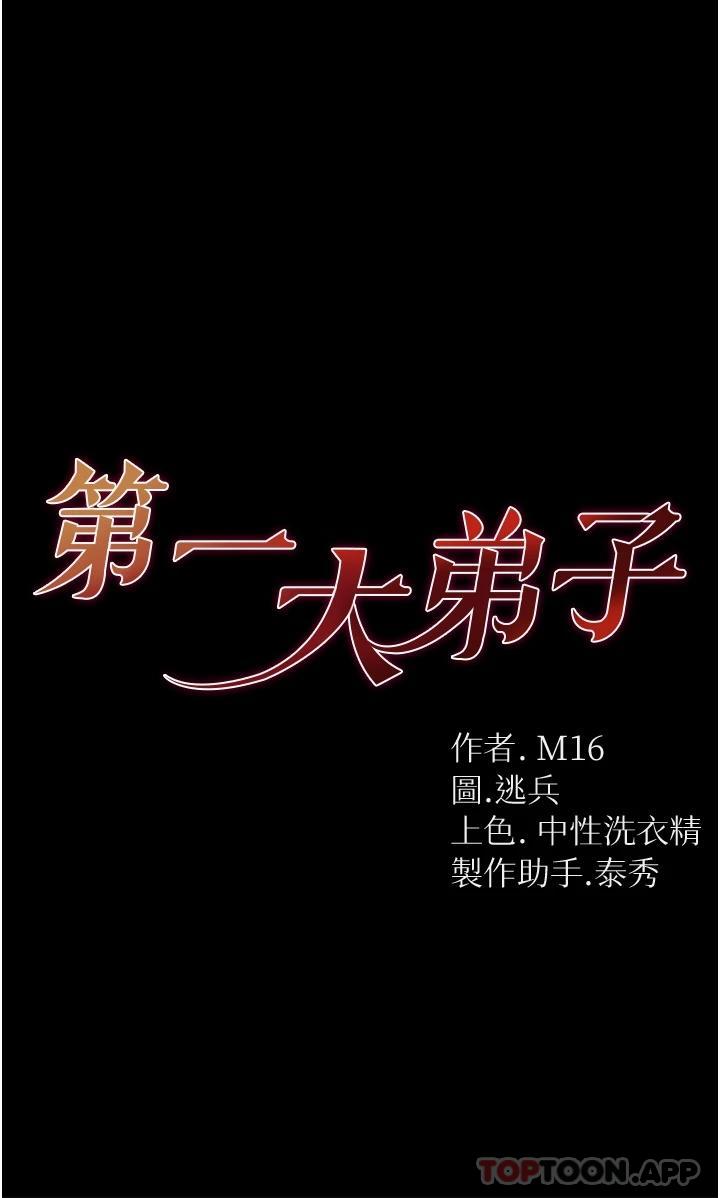 《第一大弟子》在线观看 第16话-进攻处女穴 漫画图片1