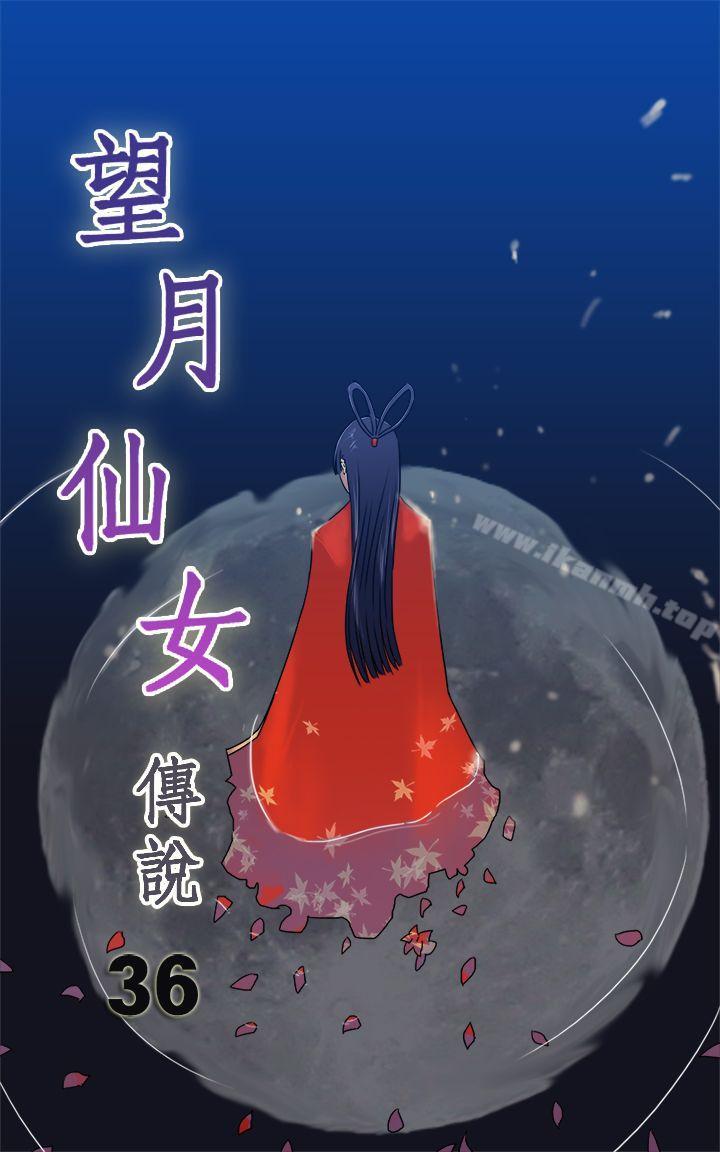 《望月仙女傳說》在线观看 第36话 漫画图片1