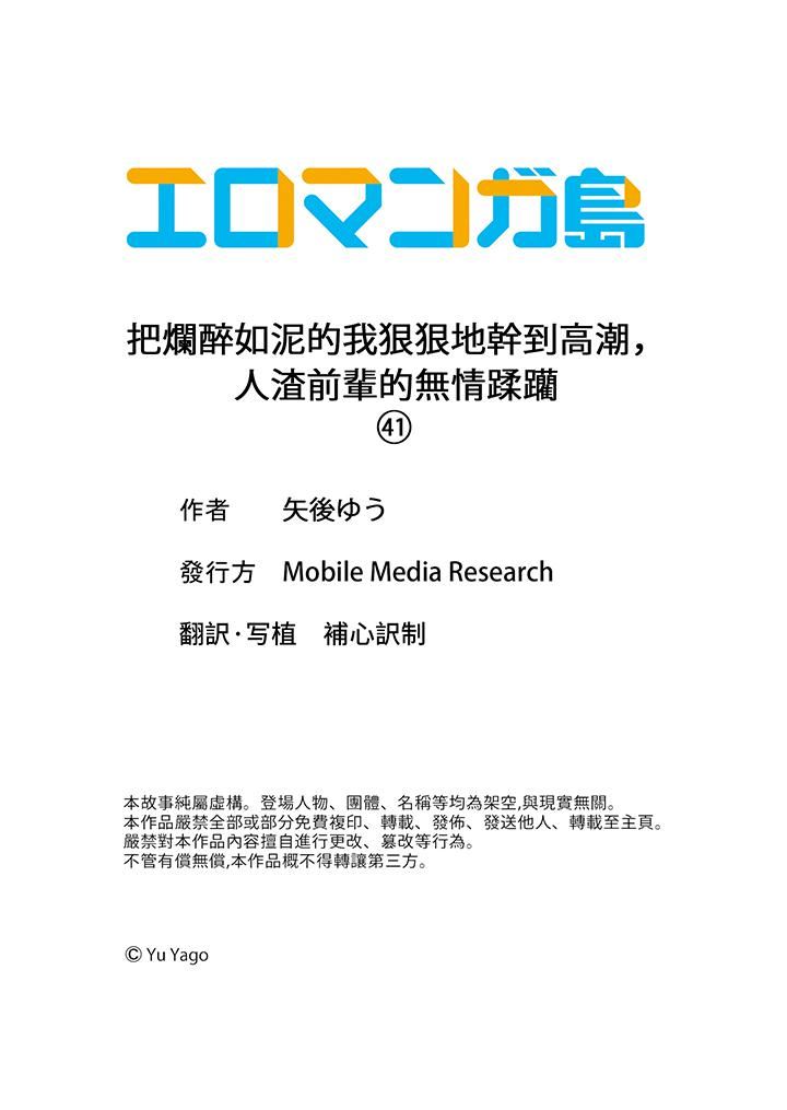 《把爛醉如泥的我狠狠地幹到高潮，人渣前輩的無情蹂躪》在线观看 第41话 漫画图片14