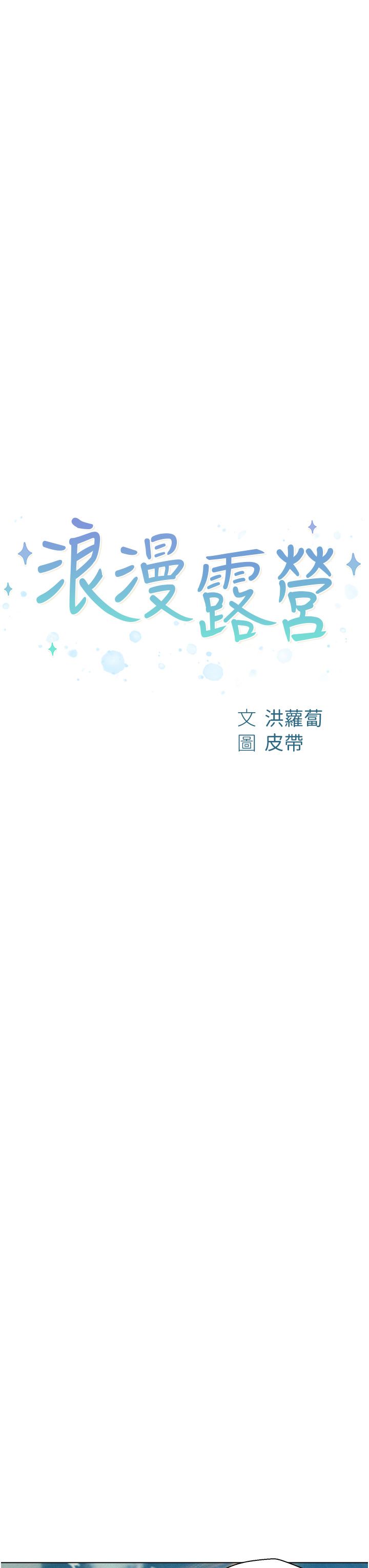 《浪漫露營》在线观看 第40话-生过孩子的鲍鱼会更甜~ 漫画图片3