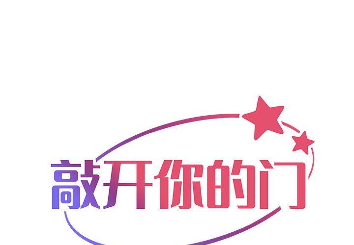 《敲開你的門》在线观看 第3话 漫画图片1