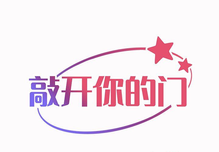 《敲開你的門》在线观看 第19话 漫画图片1