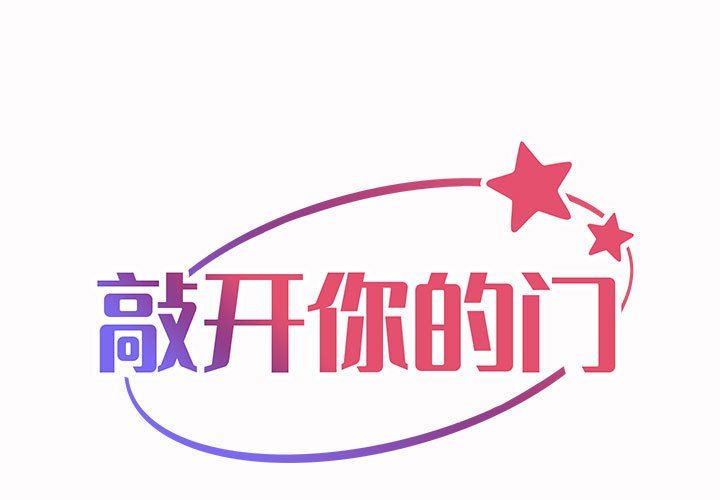 《敲開你的門》在线观看 第21话 漫画图片1