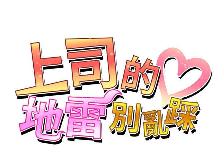 《上司的地雷別亂踩》在线观看 第4话 漫画图片1