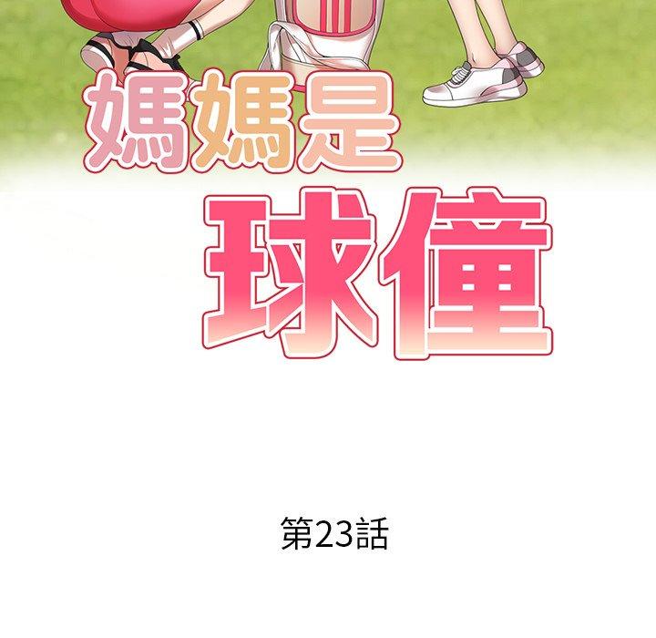 《媽媽是球僮》在线观看 第23话 漫画图片16