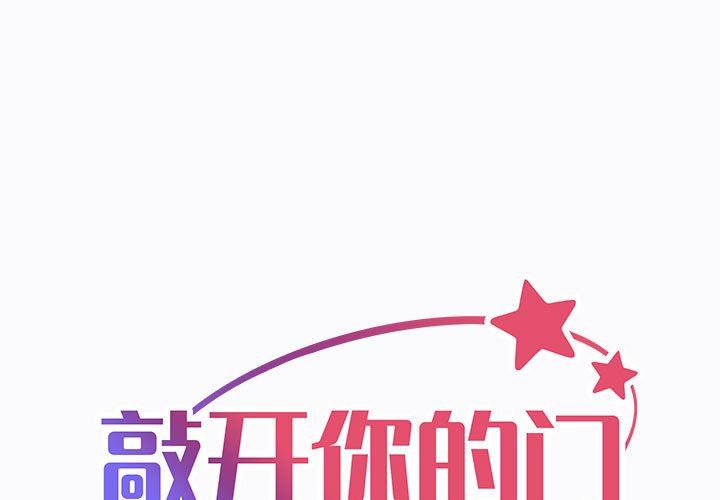 《敲開你的門》在线观看 第29话 漫画图片1