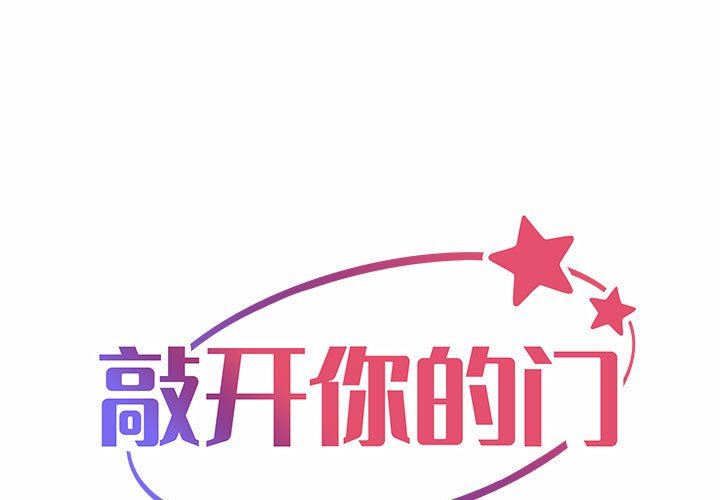 《敲開你的門》在线观看 第30话 漫画图片1