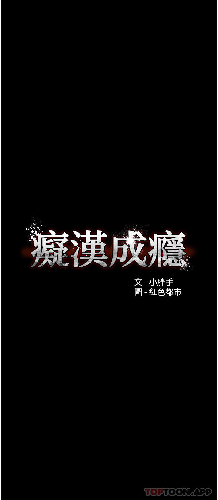 《癡漢成癮》在线观看 第30话-只会出卖身体的臭婊 漫画图片3