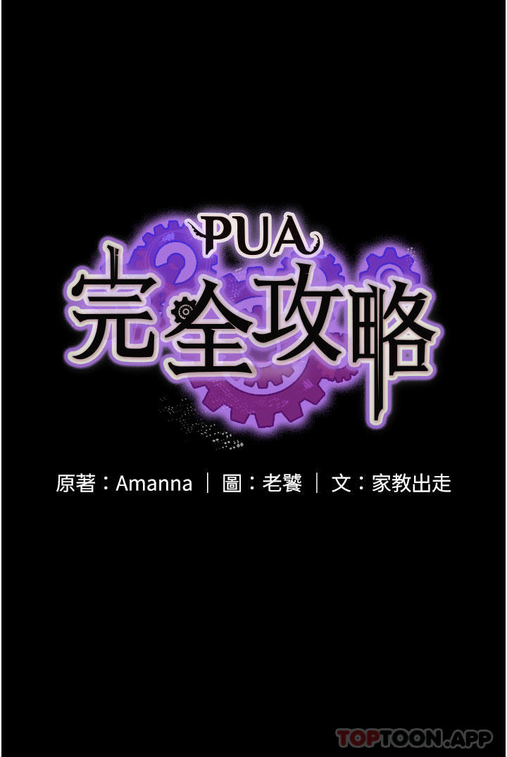 《PUA完全攻略》在线观看 第11话-淫蕩的第一次 漫画图片5