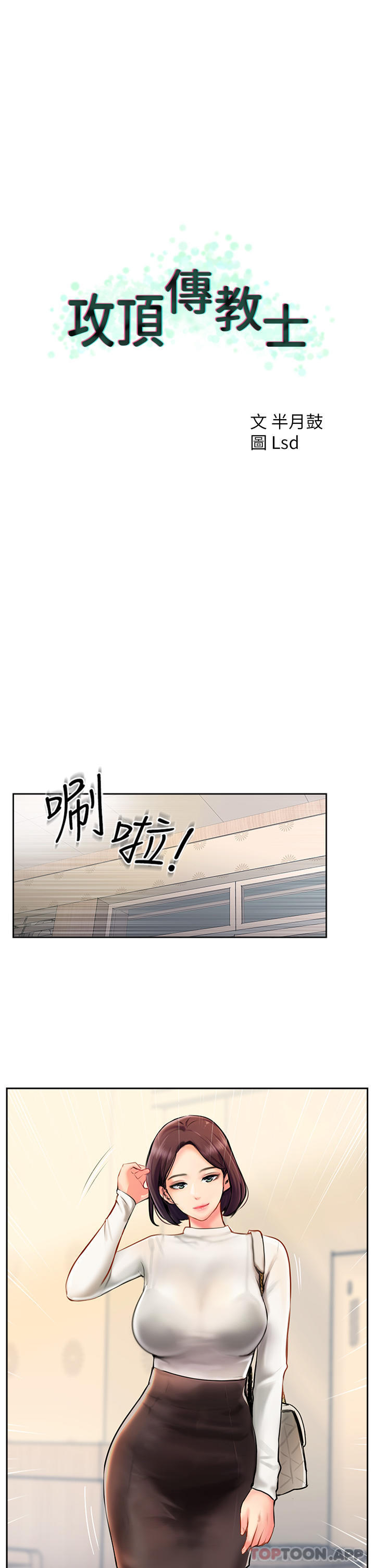 《攻頂傳教士》在线观看 第4话-姐姐给的要全吃光 漫画图片1