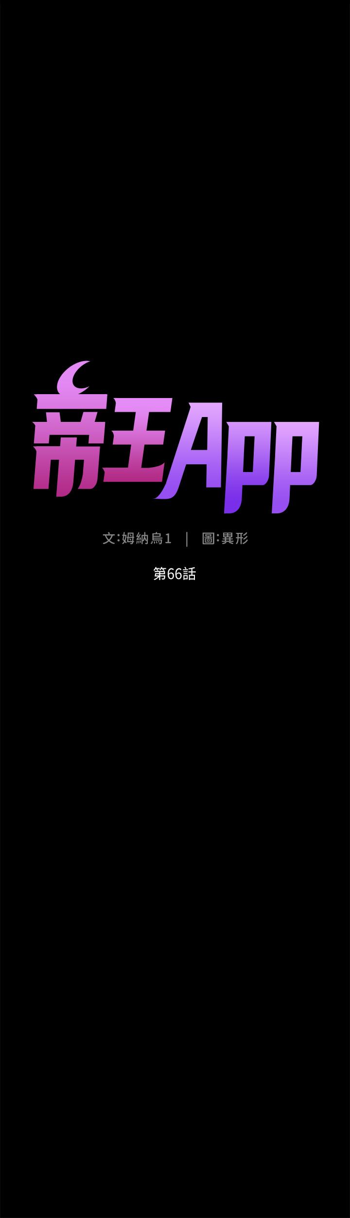 《帝王App》在线观看 第66话-真熙的Ｑ弹名器 漫画图片4