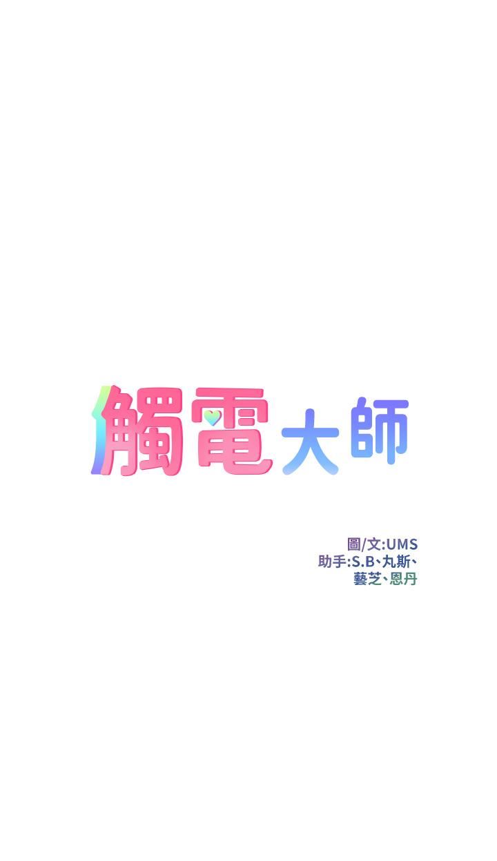 《觸電大師》在线观看 第41话-我要妳成为我的性奴 漫画图片8