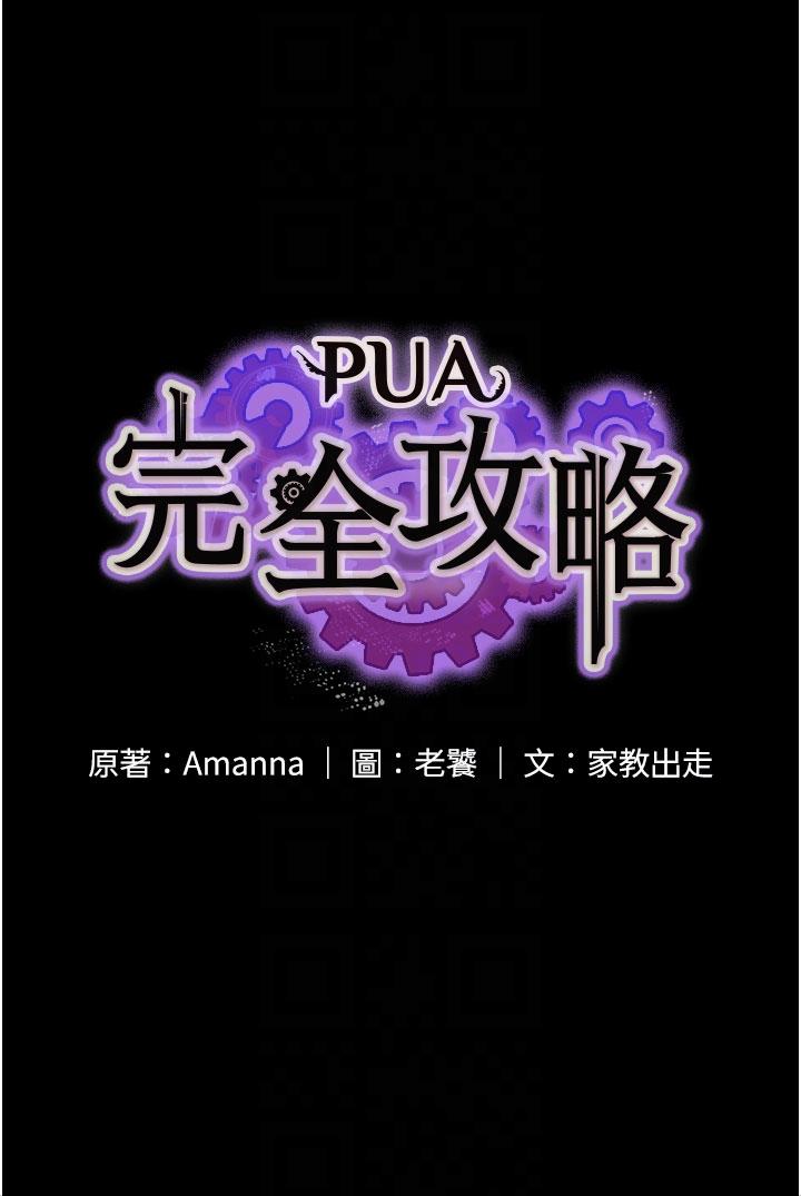 《PUA完全攻略》在线观看 第12话-哥带妳飞 漫画图片6