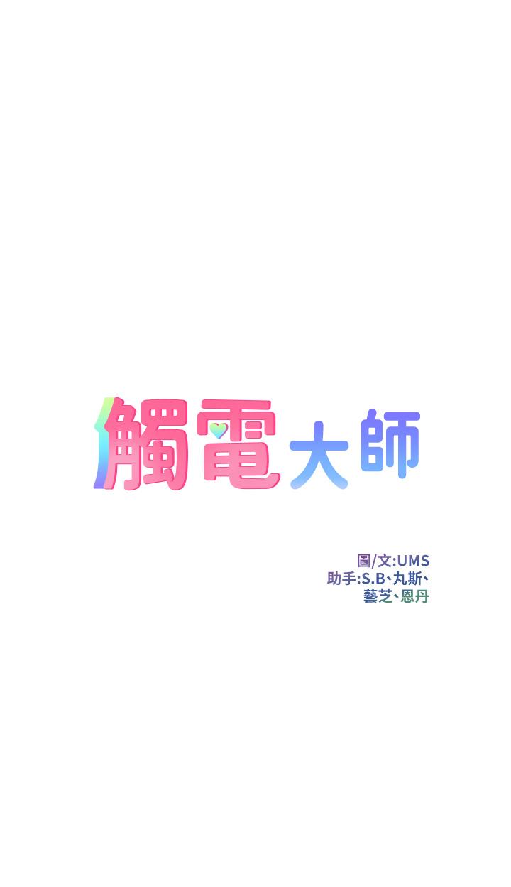 《觸電大師》在线观看 第41话-我要妳成为我的性奴 漫画图片7