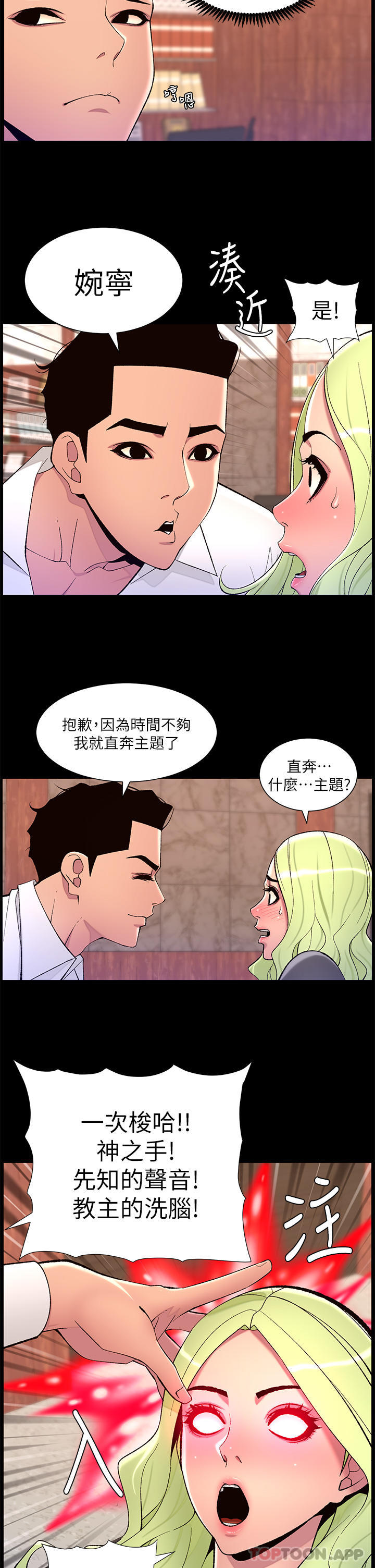 《帝王App》在线观看 第67话-中计的小绵羊们 漫画图片12