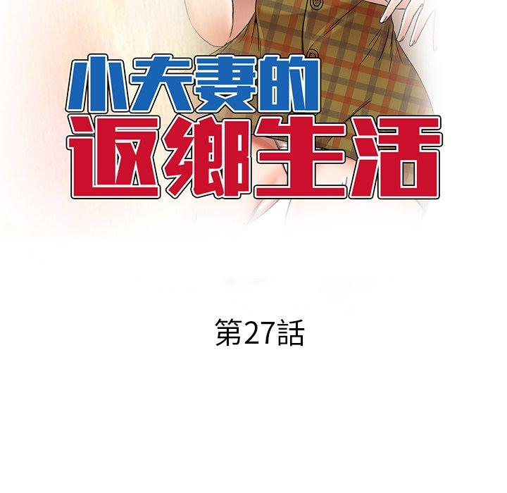 《小夫妻的返鄉生活》在线观看 第27话 漫画图片16