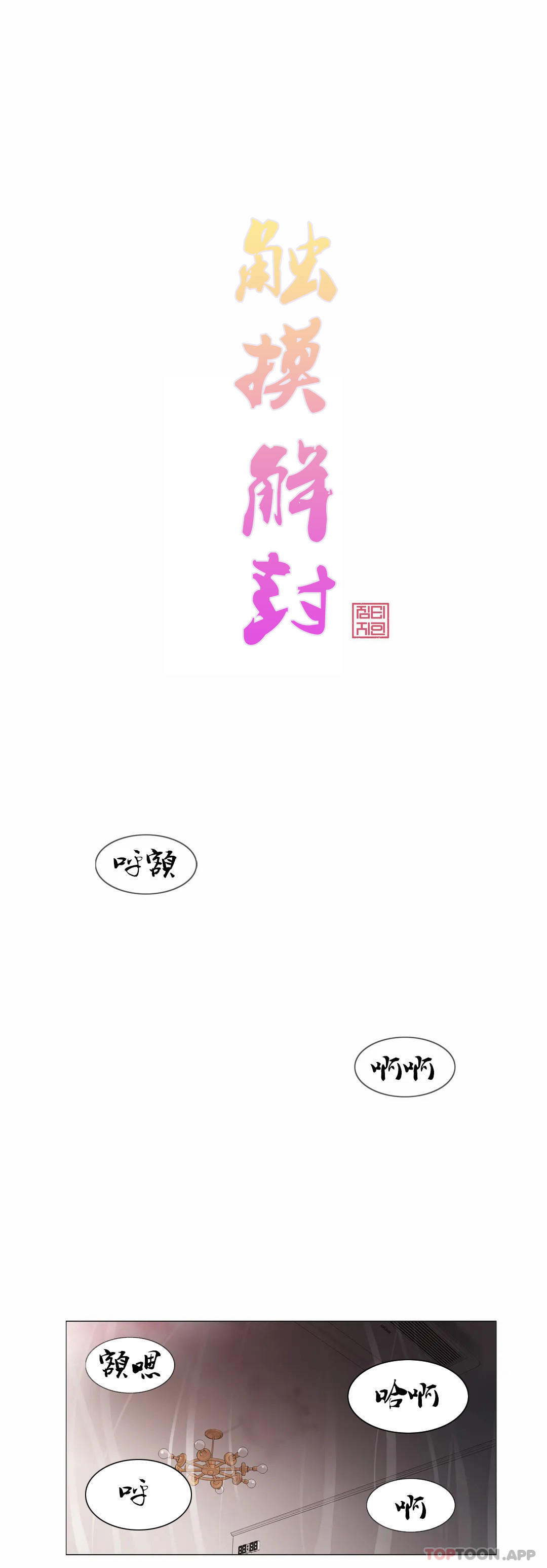 《觸摸解封》在线观看 第60话 漫画图片1