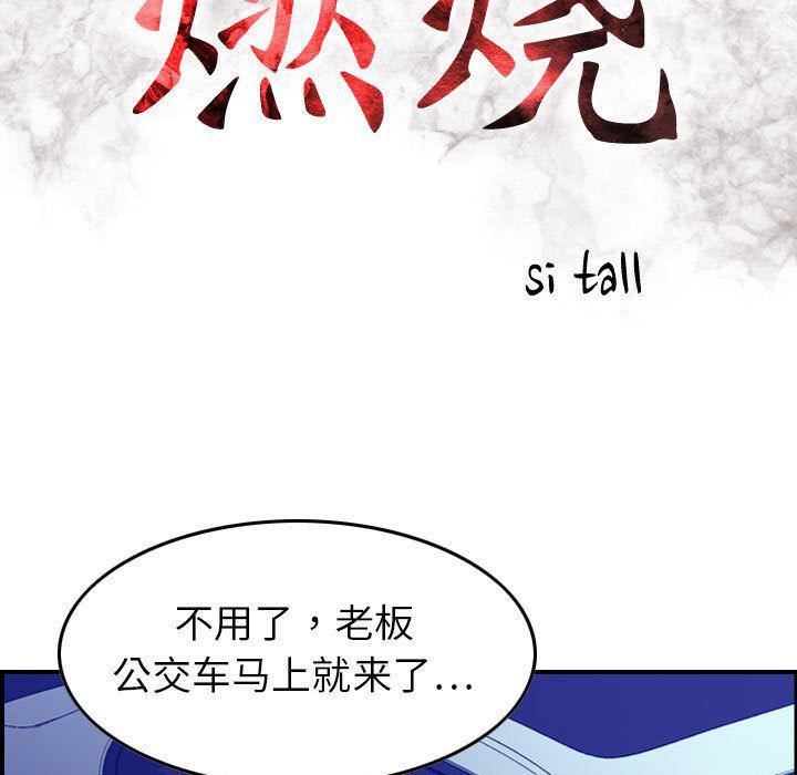 《燃燒》在线观看 第17话 漫画图片14